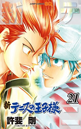 「新テニスの王子様」21巻