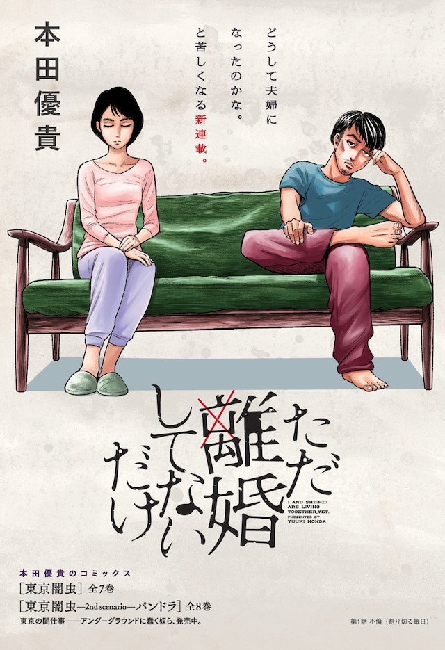 「ただ離婚してないだけ」の扉ページ。