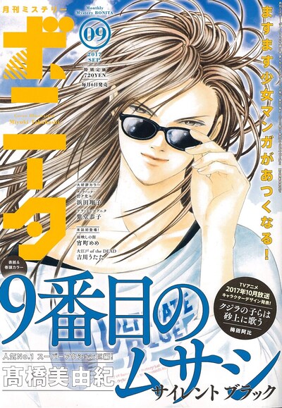 月刊ミステリーボニータ9月号
