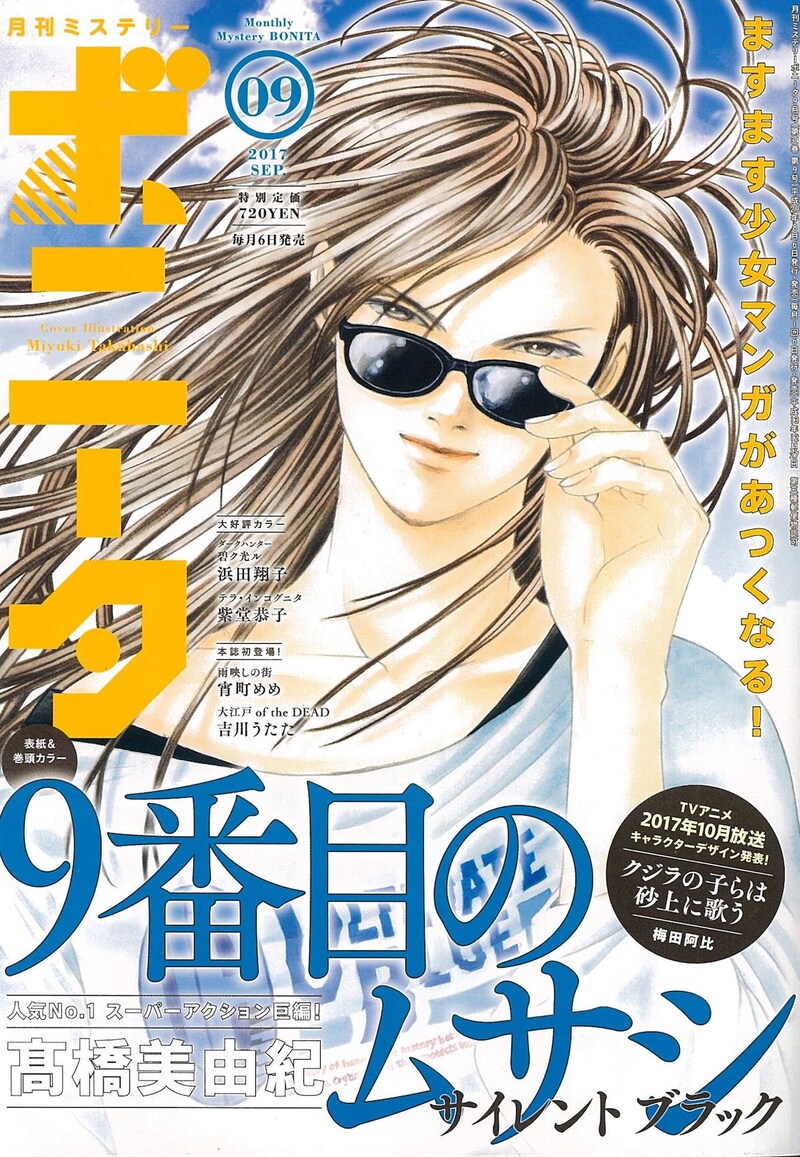 月刊ミステリーボニータ9月号