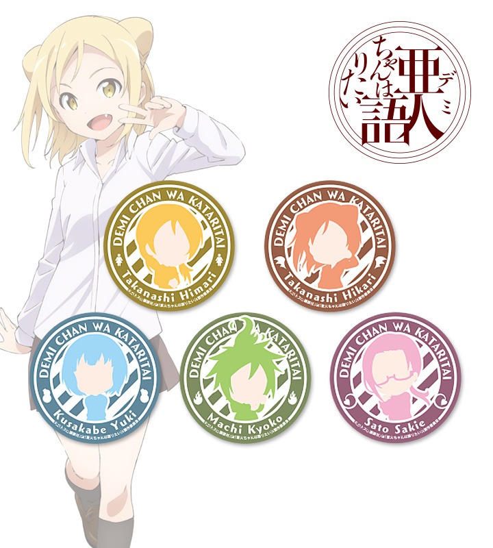 「亜人（デミ）ちゃんは語りたい」をモチーフにした缶バッジ。