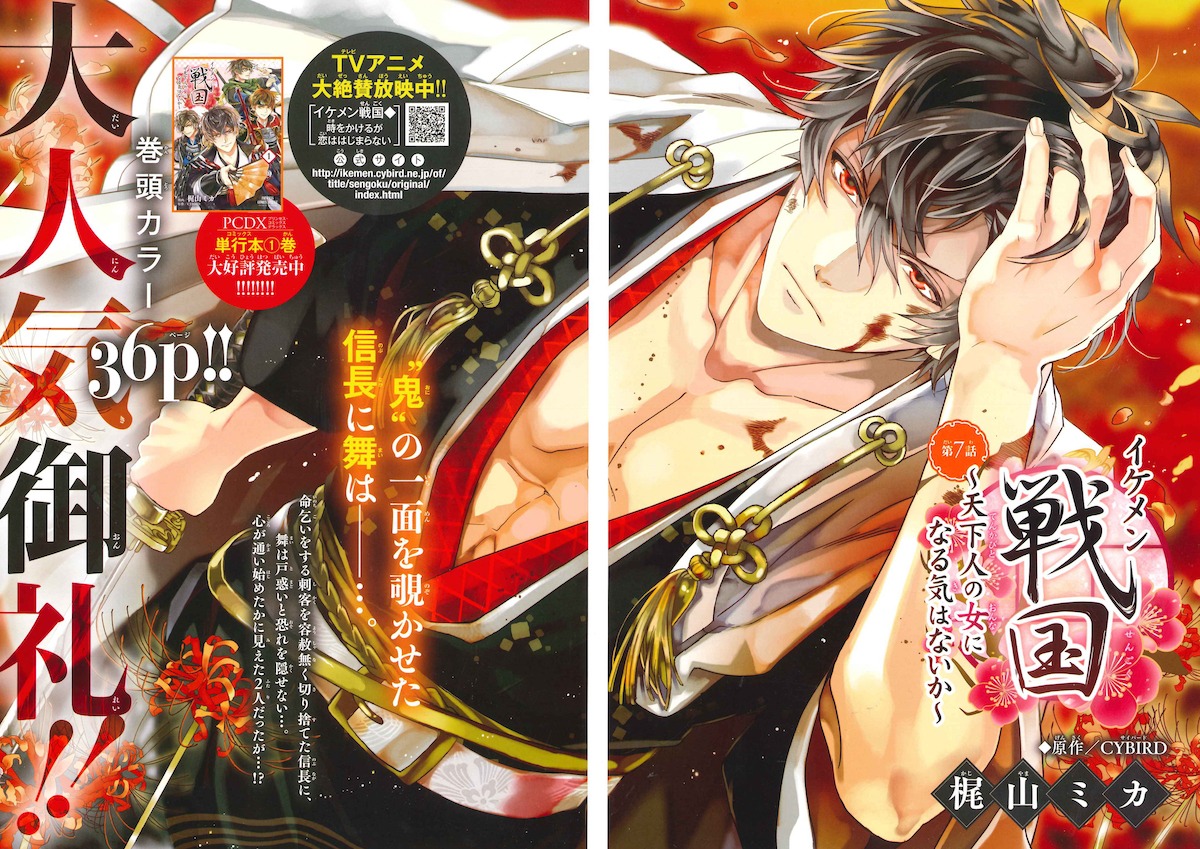 「イケメン戦国～天下人の女になる気はないか～」扉ページ