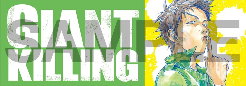 「GIANT KILLING」特製ステッカーサンプル。
