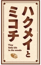 アニメ「ハクメイとミコチ」 ロゴ(c)樫木祐人・KADOKAWA刊/ハクメイとミコチ製作委員会