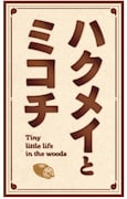 アニメ「ハクメイとミコチ」 ロゴ(c)樫木祐人・KADOKAWA刊/ハクメイとミコチ製作委員会