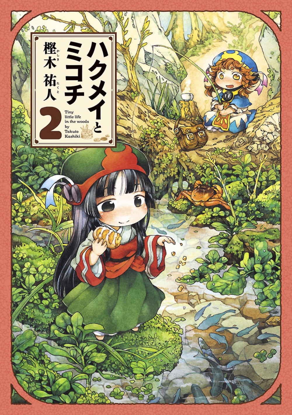 「ハクメイとミコチ」2巻