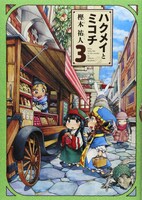 「ハクメイとミコチ」3巻