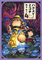 「ハクメイとミコチ」4巻