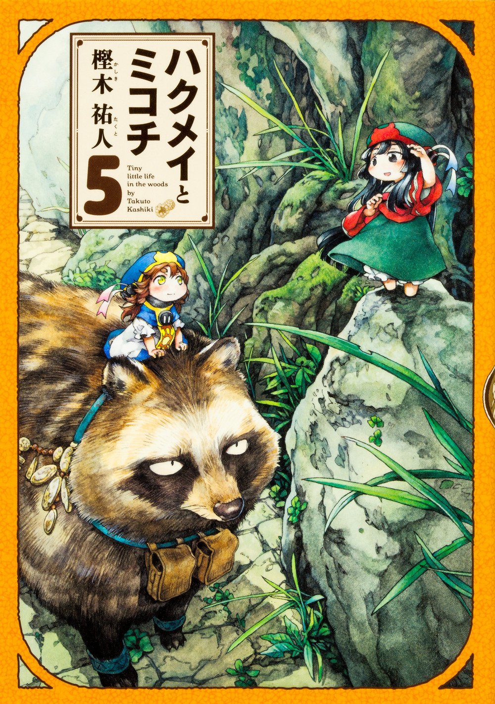「ハクメイとミコチ」5巻