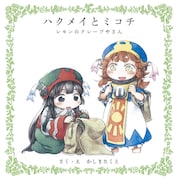 ハルタVol.47に付属する絵本「ハクメイとミコチ レモンのクレープやさん」表紙。