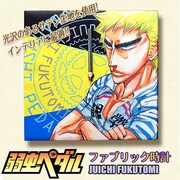 福富寿一のファブリック時計。