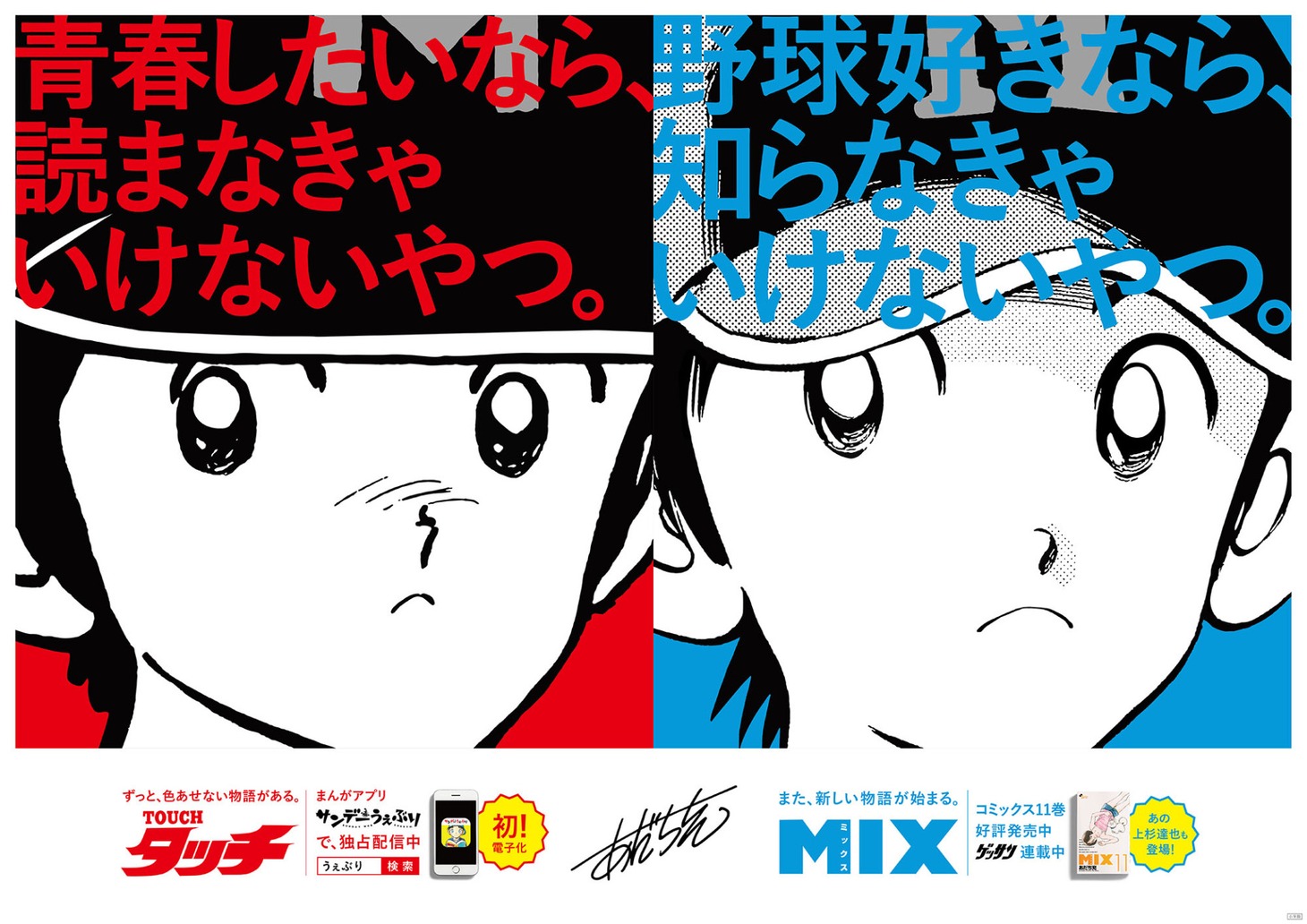 「タッチ」と「MIX」のポスター。