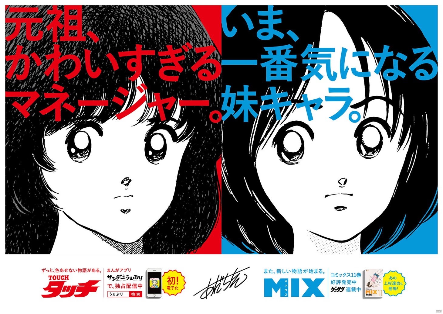 「タッチ」と「MIX」のポスター。