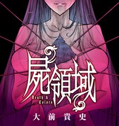 「屍領域」ビジュアル。