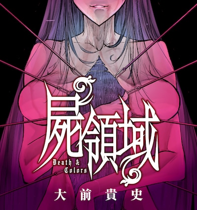 「屍領域」ビジュアル。