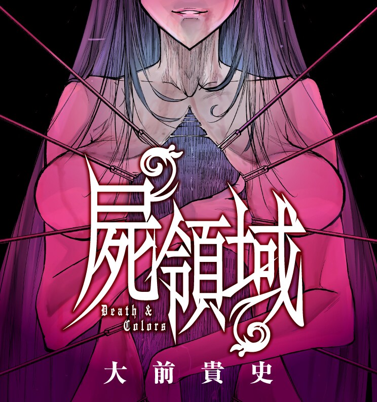 「屍領域」ビジュアル。