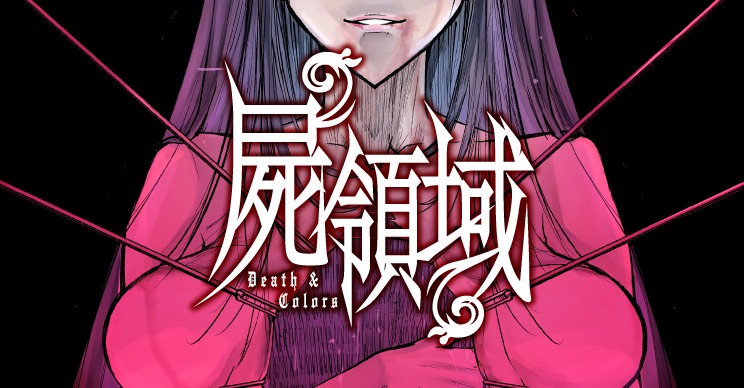 「屍領域」ビジュアル。
