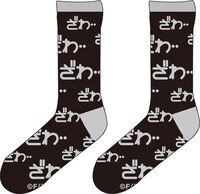 お馴染み“ざわ…ざわ…”柄の「ざわ…ソックス」。