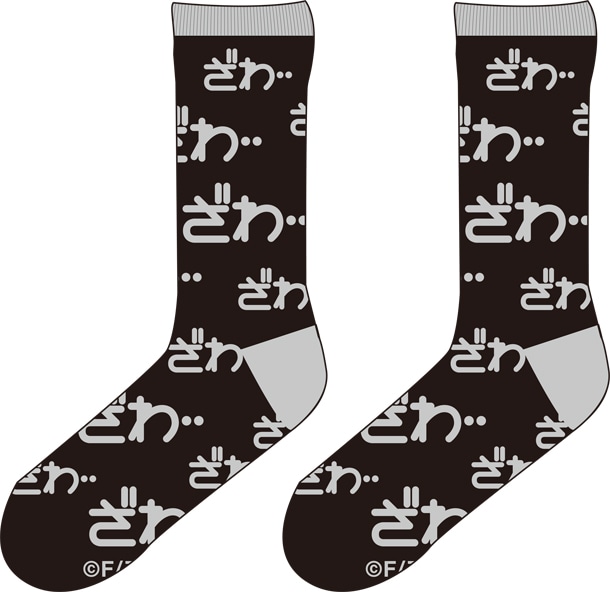 お馴染み“ざわ…ざわ…”柄の「ざわ…ソックス」。