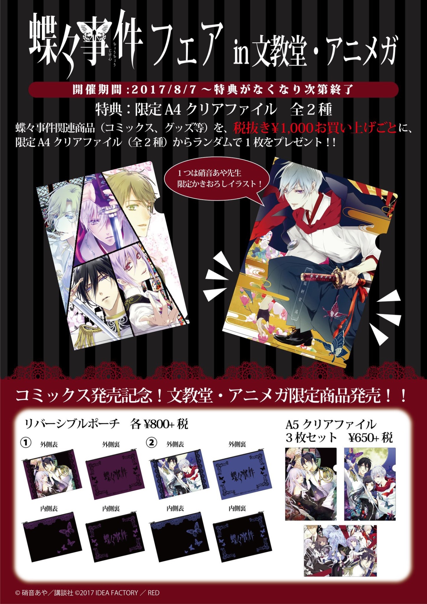 文教堂・アニメガの「蝶々事件」フェア。