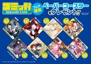 期間中、開催書店にてスクウェア・エニックスの雑誌、または単行本を購入した人に進呈される特典のコースター。