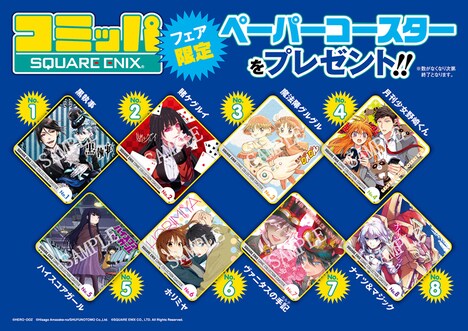 期間中、開催書店にてスクウェア・エニックスの雑誌、または単行本を購入した人に進呈される特典のコースター。