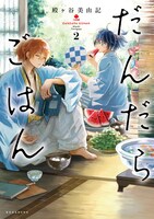 「だんだらごはん」2巻