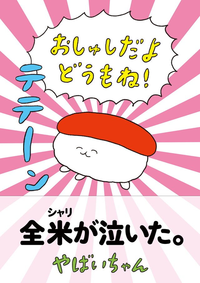 「おしゅしだよ どうもね！」