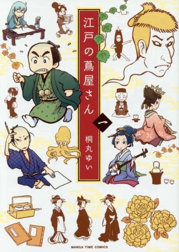 出版人・蔦屋重三郎が、面白い本を作り江戸を楽しくする「江戸の蔦屋さん」1巻