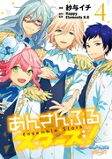 「あんさんぶるスターズ！」4巻