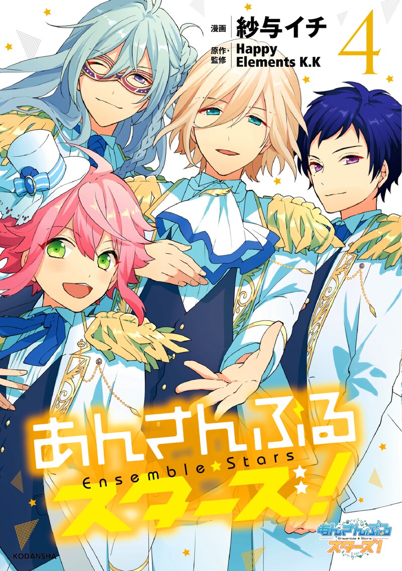 「あんさんぶるスターズ！」4巻