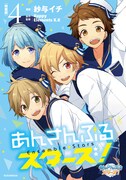 「あんさんぶるスターズ！」4巻特装版