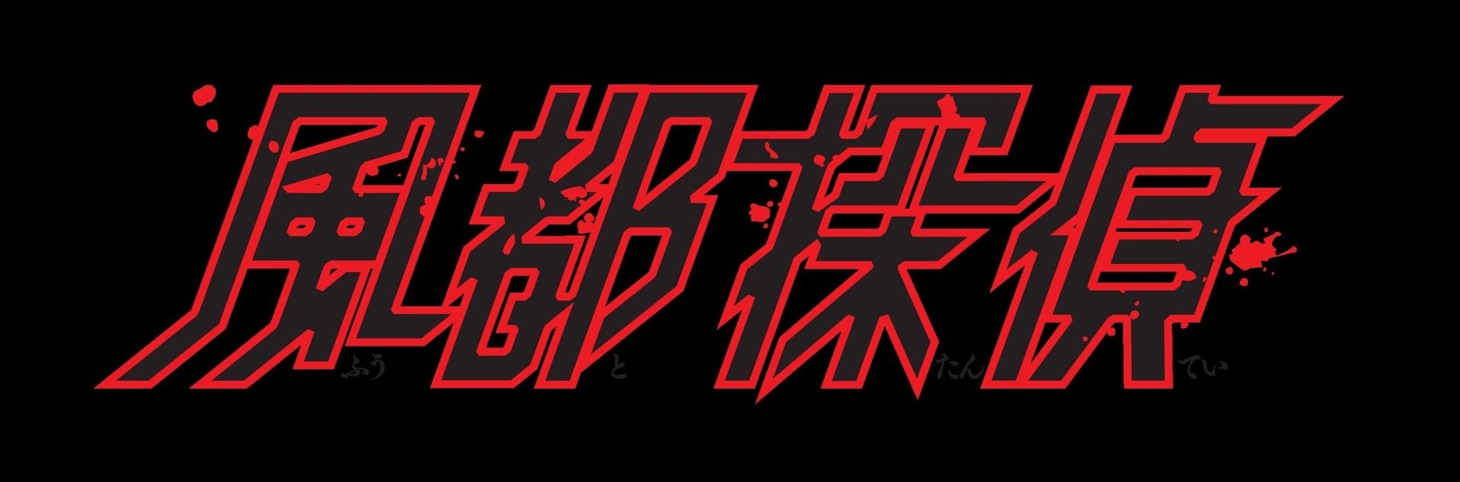「風都探偵」