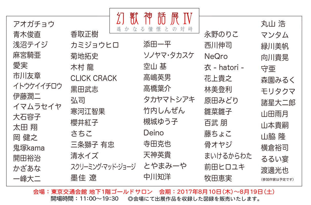麻宮騎亜、寺田克也ら70名以上が参加「幻獣神話展IV」有楽町で開催