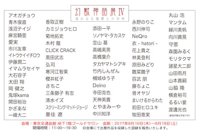 「遥かなる憧憬との対峙 幻獣神話展IV」案内状（裏）
