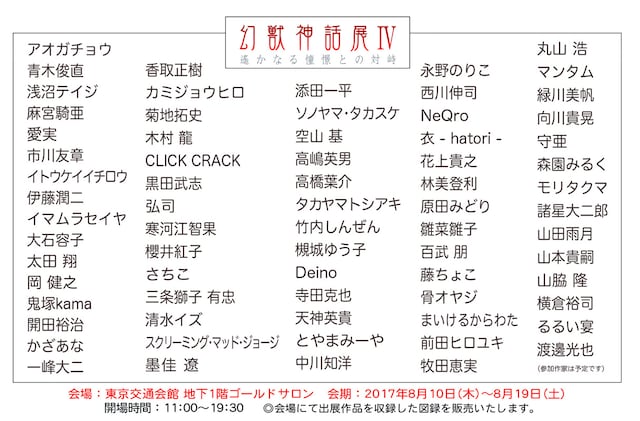 「遥かなる憧憬との対峙 幻獣神話展IV」案内状（裏）