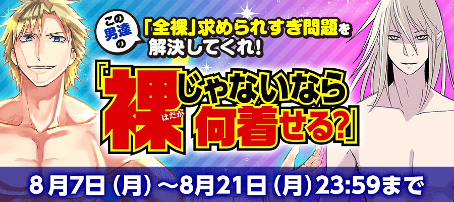「裸じゃないなら何着せる？」バナー