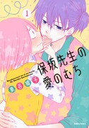 「保坂先生の愛のむち」1巻