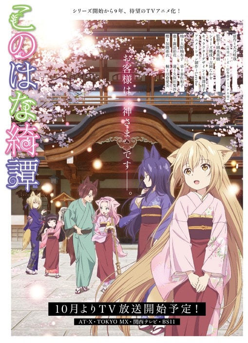 テレビアニメ「このはな綺譚」キービジュ＆PV公開、放送は10月