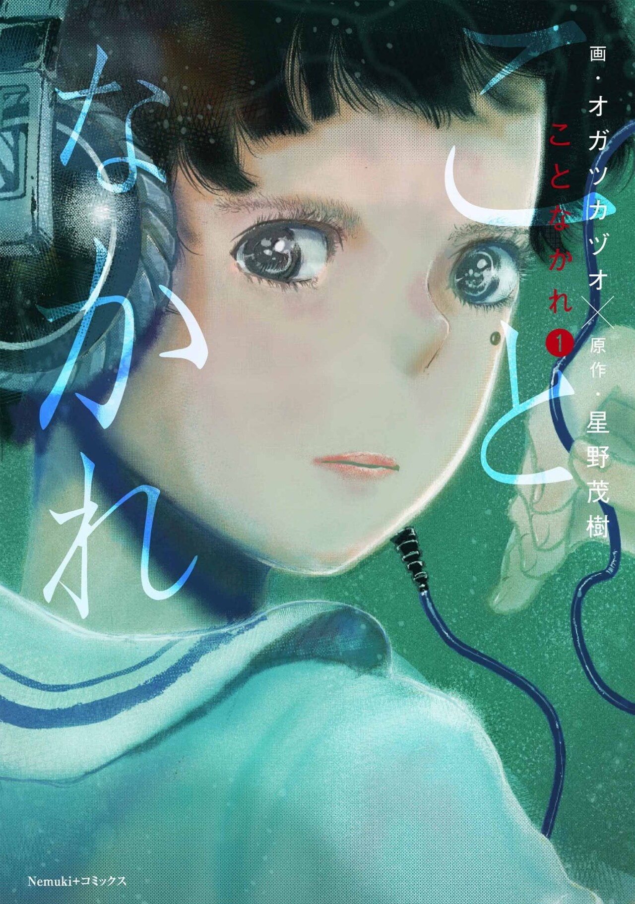 「解体屋ゲン」の星野茂樹原作の怪異サスペンス「ことなかれ」1巻