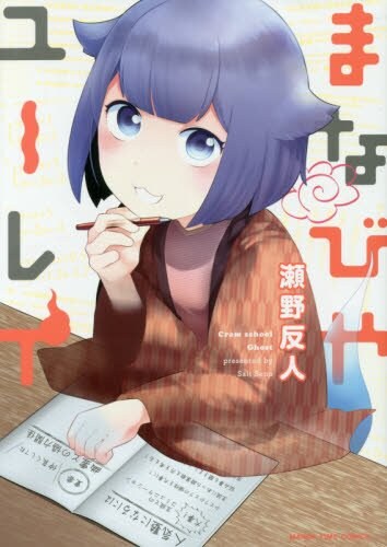 「おばあちゃんとゲーム」の瀬野反人が描く4コマ「まなびやユーレイ」単行本化