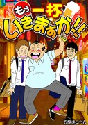 「もう一杯いきますか!!」キービジュアル