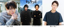 左から内海想役の高杉真宙、「セトウツミ」原作イラスト、瀬戸小吉役の葉山奨之。