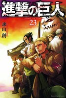 「進撃の巨人」23巻