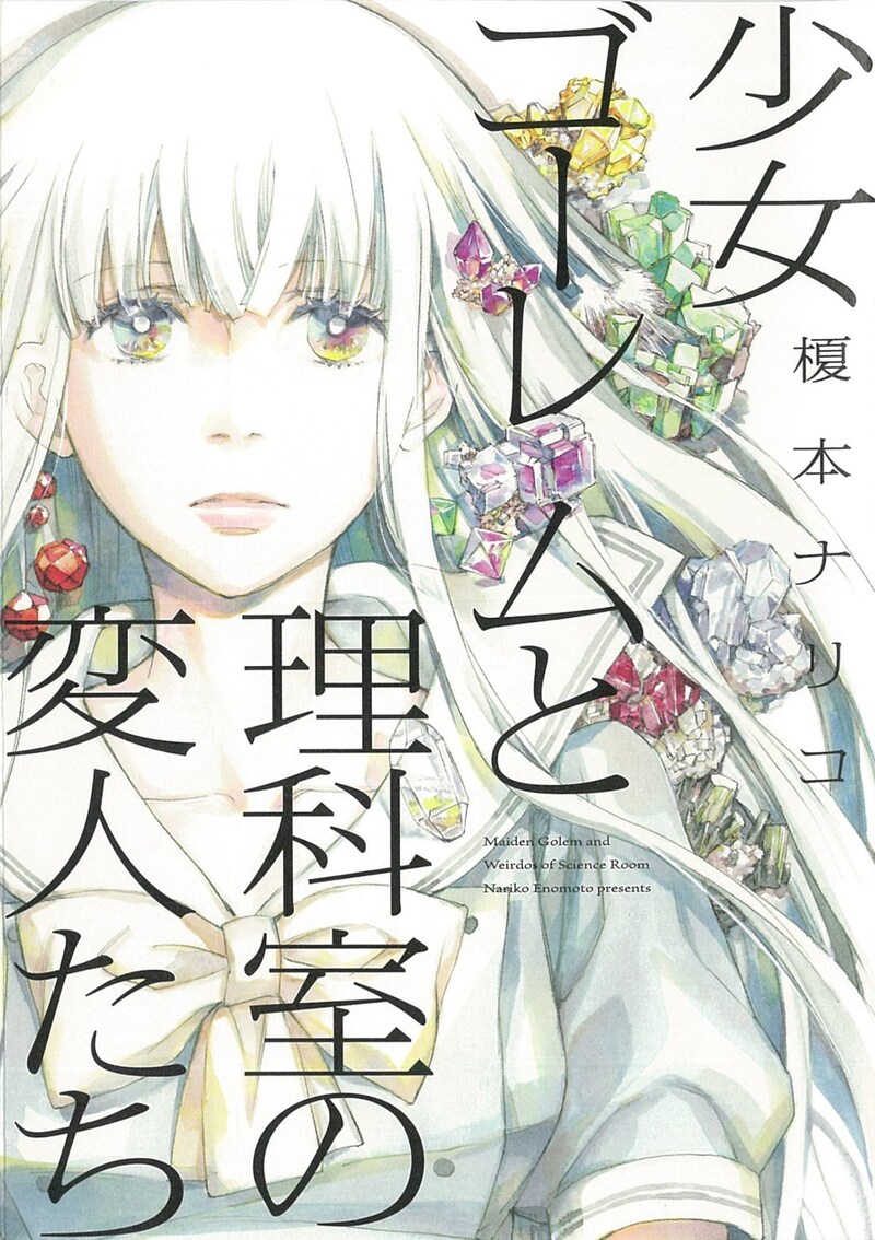 「少女ゴーレムと理科室の変人たち」