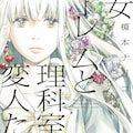 榎本ナリコが美少女ゴーレムと変人たち描く新連載 Nemuki で開幕 コミックナタリー