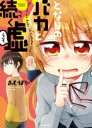 「となりのバカと続く嘘」帯なし