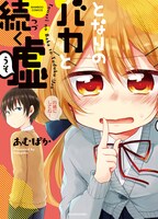 「となりのバカと続く嘘」帯なし