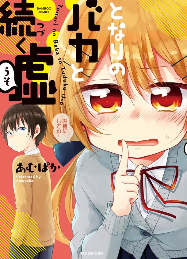 「となりのバカと続く嘘」帯なし