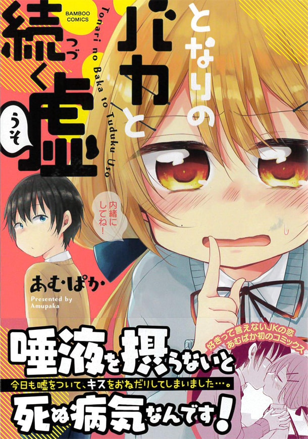 「となりのバカと続く嘘」帯付き